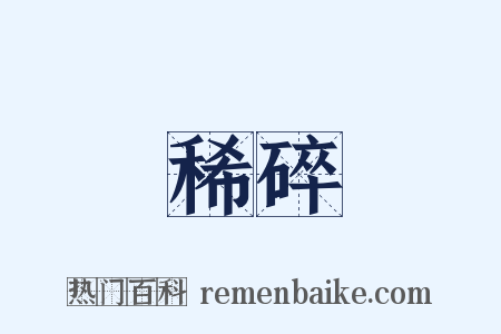 稀碎是什么意思的图片